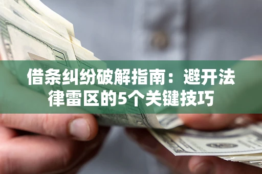 济南借条纠纷破解指南：避开法律雷区的5个关键技巧